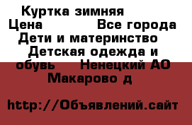 Куртка зимняя kerry › Цена ­ 2 500 - Все города Дети и материнство » Детская одежда и обувь   . Ненецкий АО,Макарово д.